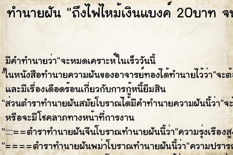 ทำนายฝันถึงไฟไหม้เงินแบงค์20บาทจนเกือบหมด ทำนายฝันทำนายฝันถึงไฟไหม้เงินแบงค์20บาทจนเกือบหมด